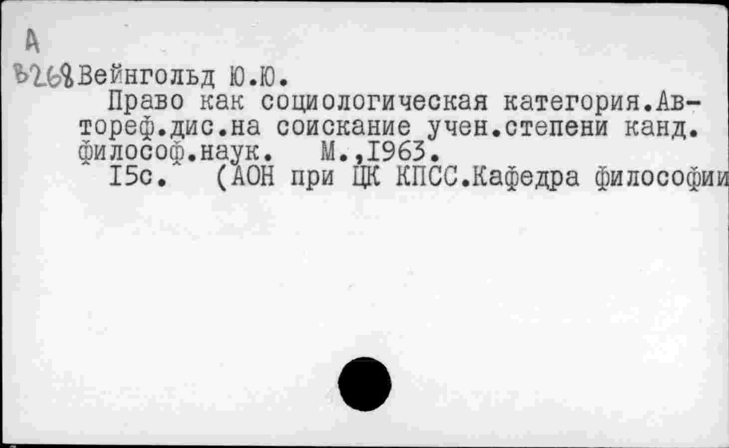 ﻿
ЭДЛОейнгольд Ю.Ю.
Право как социологическая категория.Ав-тореф.дис.на соискание учен.степени канд. философ.наук. М._,19б5.
15с. (АОН при ЦК КПСС.Кафедра философ]